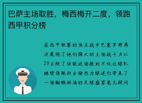 巴萨主场取胜，梅西梅开二度，领跑西甲积分榜