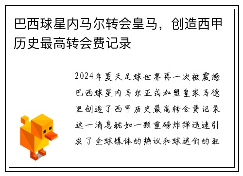 巴西球星内马尔转会皇马，创造西甲历史最高转会费记录