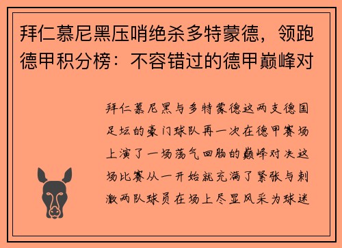 拜仁慕尼黑压哨绝杀多特蒙德，领跑德甲积分榜：不容错过的德甲巅峰对决