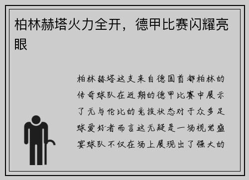 柏林赫塔火力全开，德甲比赛闪耀亮眼
