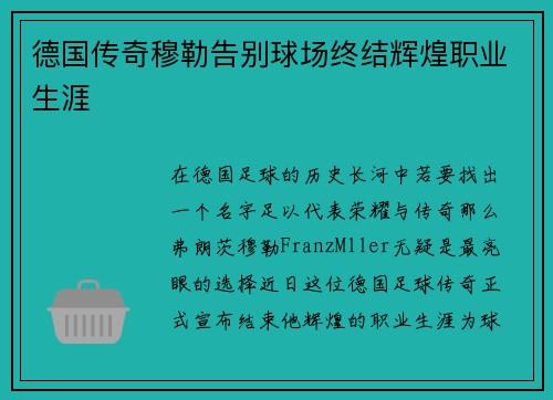 德国传奇穆勒告别球场终结辉煌职业生涯
