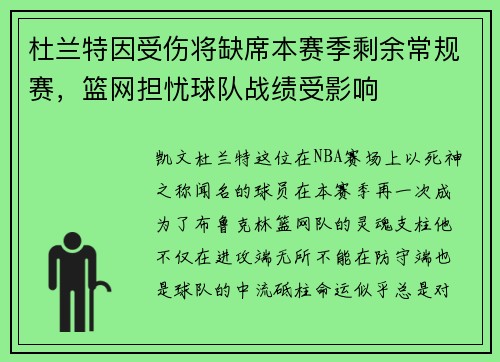 杜兰特因受伤将缺席本赛季剩余常规赛，篮网担忧球队战绩受影响