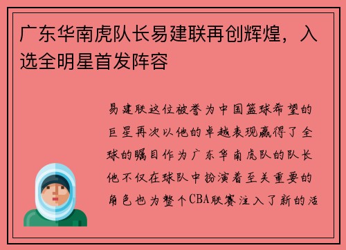 广东华南虎队长易建联再创辉煌，入选全明星首发阵容