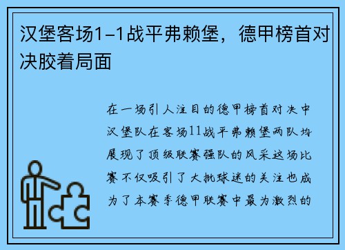 汉堡客场1-1战平弗赖堡，德甲榜首对决胶着局面