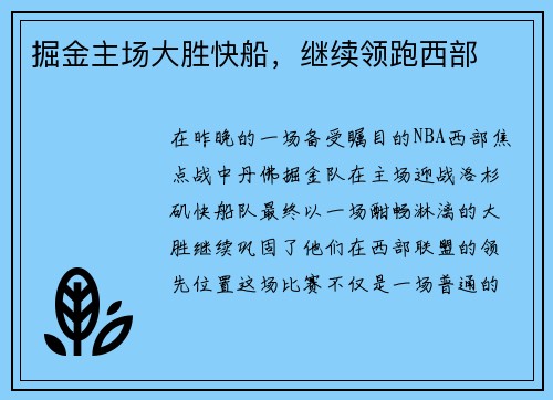 掘金主场大胜快船，继续领跑西部