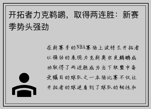 开拓者力克鹈鹕，取得两连胜：新赛季势头强劲