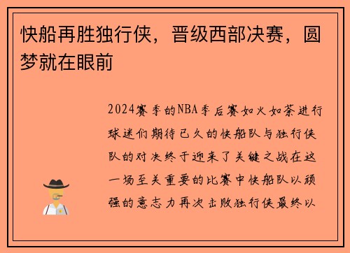 快船再胜独行侠，晋级西部决赛，圆梦就在眼前