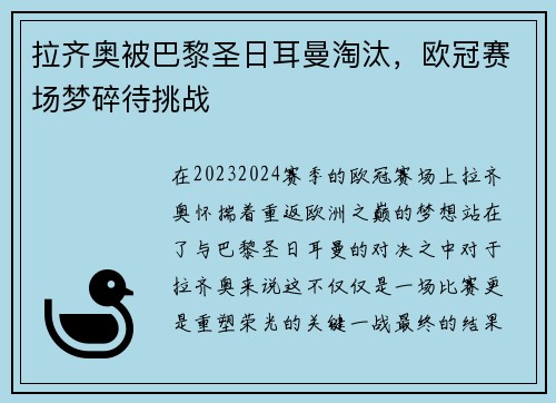 拉齐奥被巴黎圣日耳曼淘汰，欧冠赛场梦碎待挑战