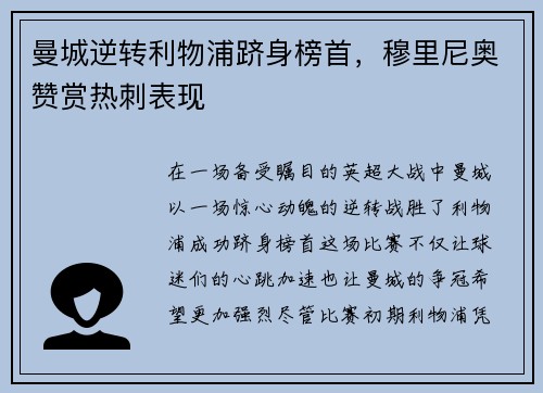 曼城逆转利物浦跻身榜首，穆里尼奥赞赏热刺表现
