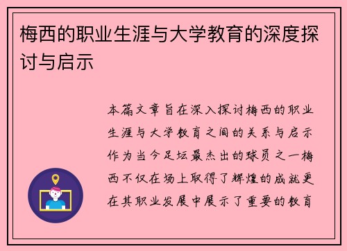 梅西的职业生涯与大学教育的深度探讨与启示