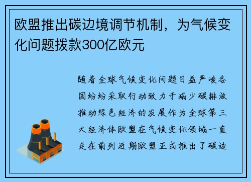 欧盟推出碳边境调节机制，为气候变化问题拨款300亿欧元
