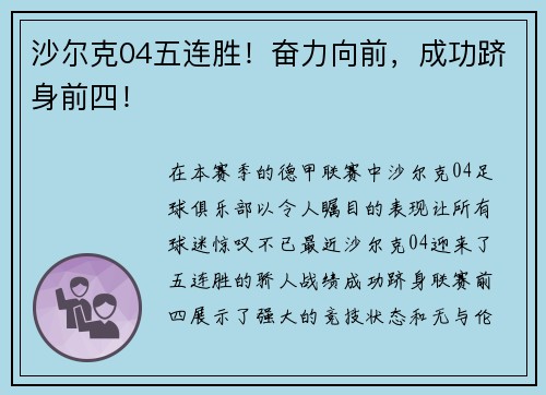 沙尔克04五连胜！奋力向前，成功跻身前四！