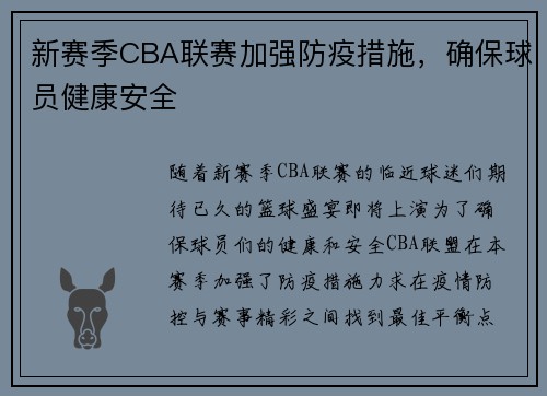 新赛季CBA联赛加强防疫措施，确保球员健康安全