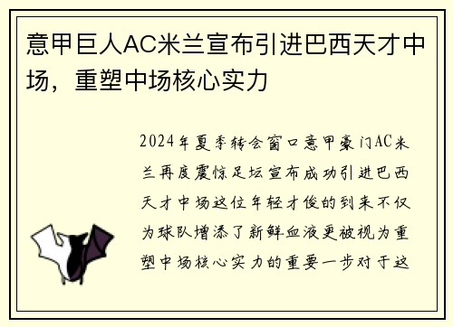 意甲巨人AC米兰宣布引进巴西天才中场，重塑中场核心实力