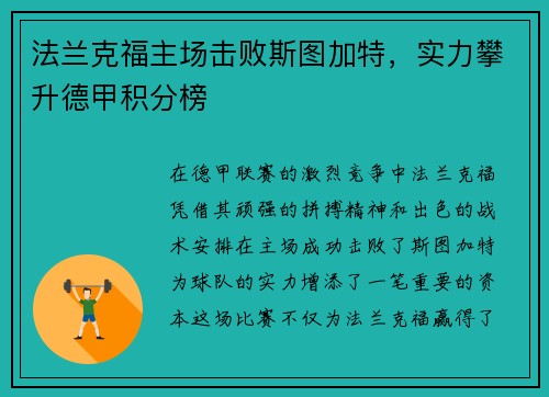 法兰克福主场击败斯图加特，实力攀升德甲积分榜