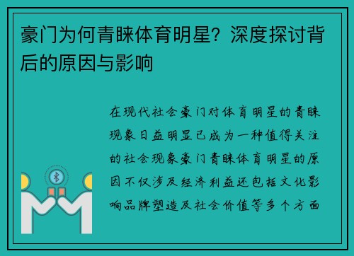 豪门为何青睐体育明星？深度探讨背后的原因与影响