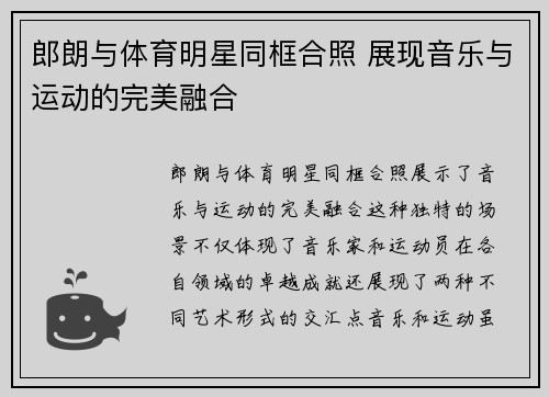 郎朗与体育明星同框合照 展现音乐与运动的完美融合