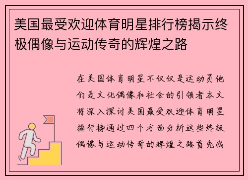 美国最受欢迎体育明星排行榜揭示终极偶像与运动传奇的辉煌之路