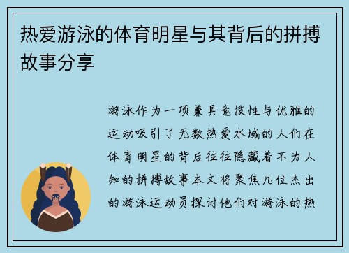热爱游泳的体育明星与其背后的拼搏故事分享
