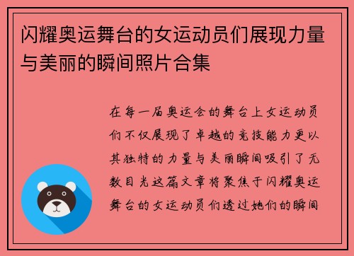 闪耀奥运舞台的女运动员们展现力量与美丽的瞬间照片合集