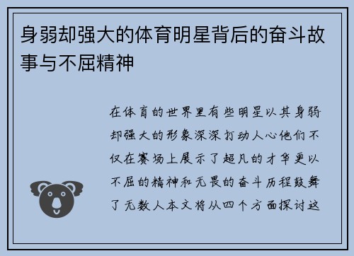 身弱却强大的体育明星背后的奋斗故事与不屈精神