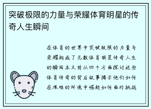 突破极限的力量与荣耀体育明星的传奇人生瞬间