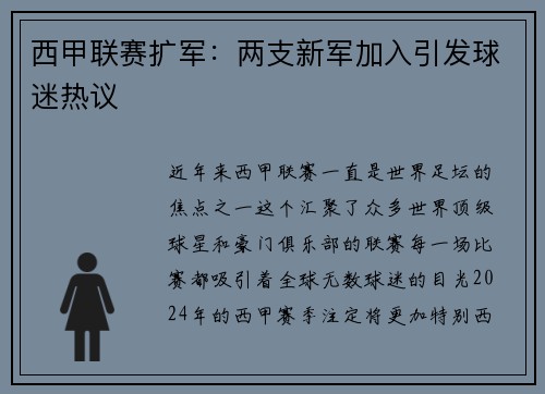 西甲联赛扩军：两支新军加入引发球迷热议