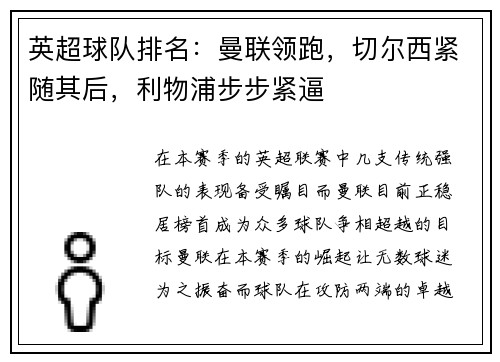 英超球队排名：曼联领跑，切尔西紧随其后，利物浦步步紧逼