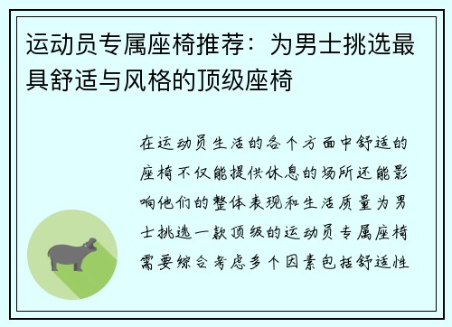 运动员专属座椅推荐：为男士挑选最具舒适与风格的顶级座椅