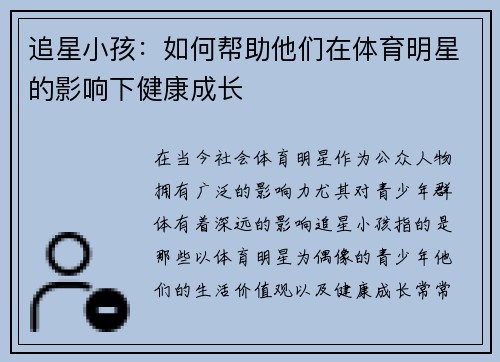 追星小孩：如何帮助他们在体育明星的影响下健康成长