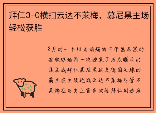 拜仁3-0横扫云达不莱梅，慕尼黑主场轻松获胜
