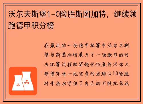 沃尔夫斯堡1-0险胜斯图加特，继续领跑德甲积分榜