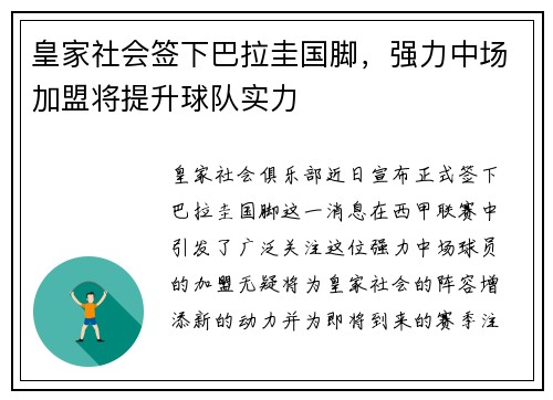 皇家社会签下巴拉圭国脚，强力中场加盟将提升球队实力