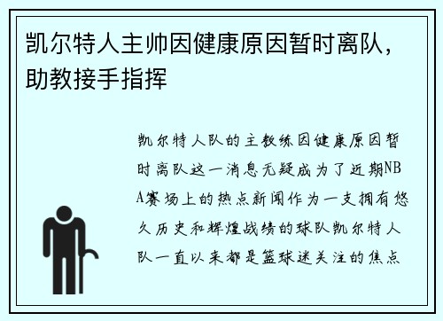 凯尔特人主帅因健康原因暂时离队，助教接手指挥