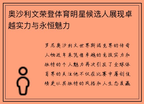 奥沙利文荣登体育明星候选人展现卓越实力与永恒魅力