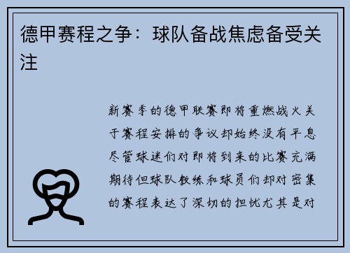 德甲赛程之争：球队备战焦虑备受关注