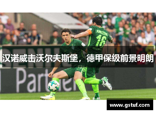 汉诺威击沃尔夫斯堡，德甲保级前景明朗