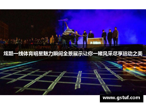 炫酷一线体育明星魅力瞬间全景展示让你一睹风采尽享运动之美