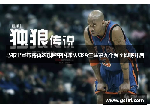马布里宣布将再次加盟中国球队CBA生涯第九个赛季即将开启