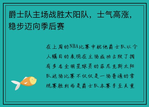 爵士队主场战胜太阳队，士气高涨，稳步迈向季后赛