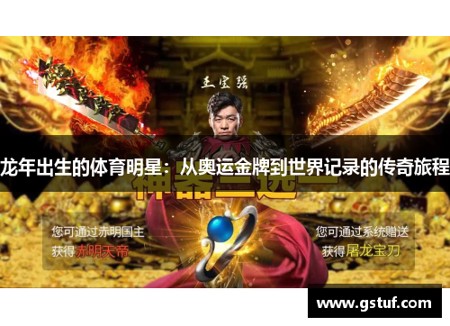 龙年出生的体育明星：从奥运金牌到世界记录的传奇旅程