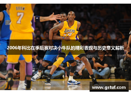 2006年科比在季后赛对决小牛队的精彩表现与历史意义解析