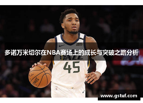 多诺万米切尔在NBA赛场上的成长与突破之路分析