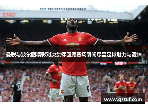 曼联与波尔图精彩对决集锦回顾赛场瞬间尽显足球魅力与激情
