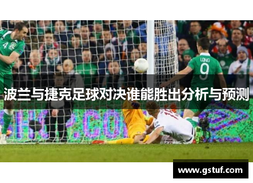 波兰与捷克足球对决谁能胜出分析与预测