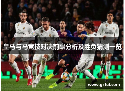 皇马与马竞技对决前瞻分析及胜负猜测一览