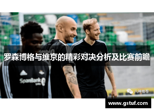 罗森博格与维京的精彩对决分析及比赛前瞻
