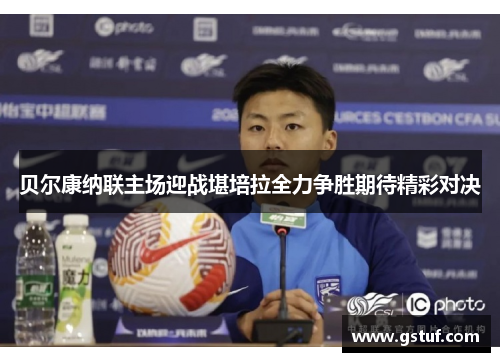 贝尔康纳联主场迎战堪培拉全力争胜期待精彩对决