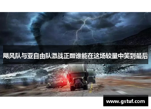 飓风队与亚自由队激战正酣谁能在这场较量中笑到最后