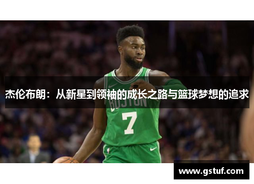 杰伦布朗：从新星到领袖的成长之路与篮球梦想的追求